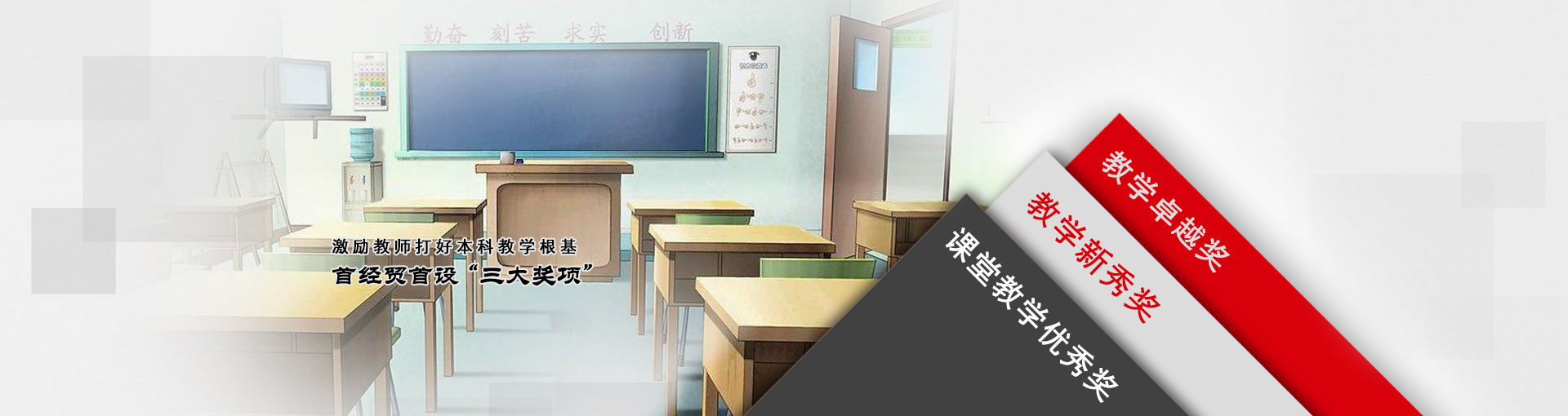 首经贸首设“三大奖项” 激励教师打好本科教学根基