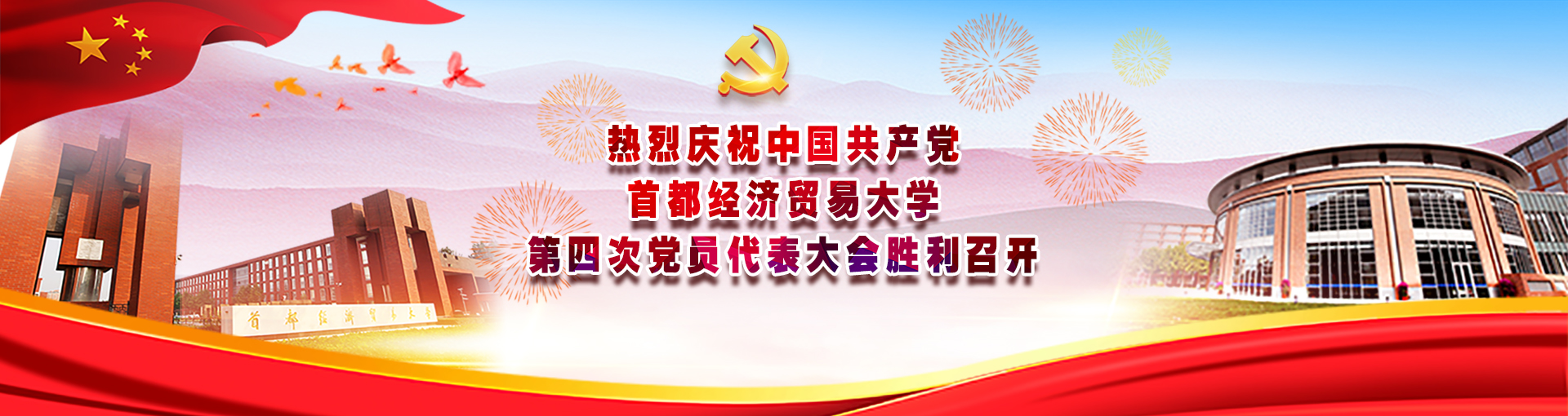 热烈庆祝中国共产党bet365官方备用网址第四次党员代表大会胜利召开