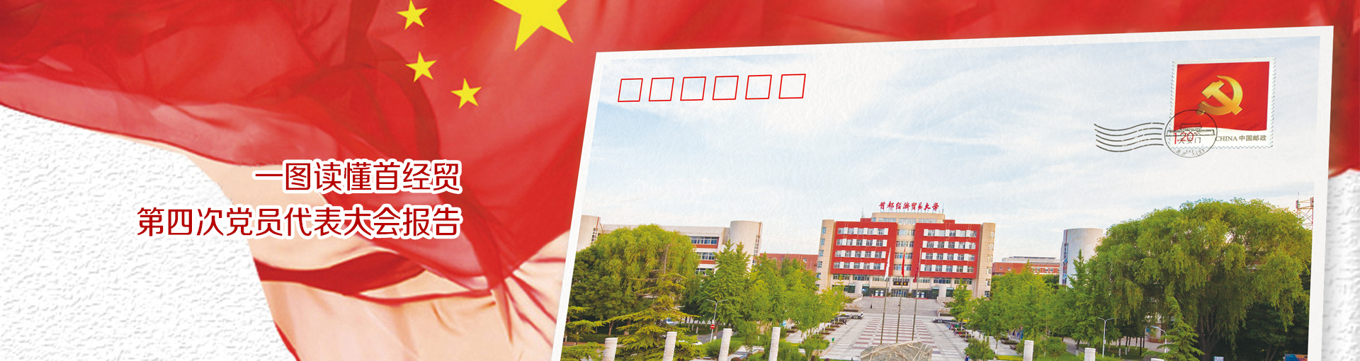 一图读懂首经贸第四次党员代表大会报告