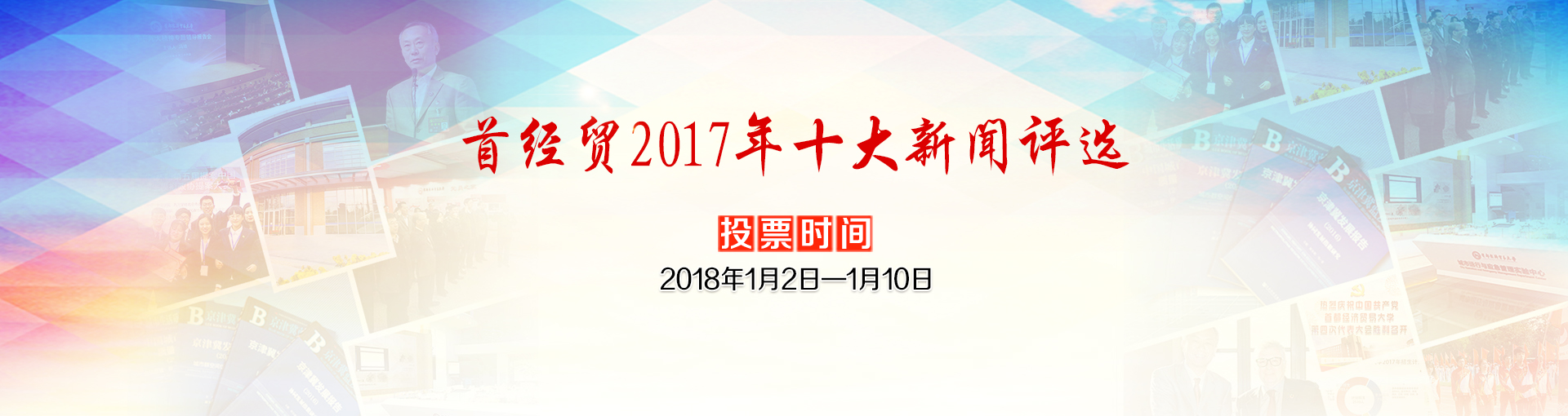 首经贸2017年十大新闻投票活动邀您参加