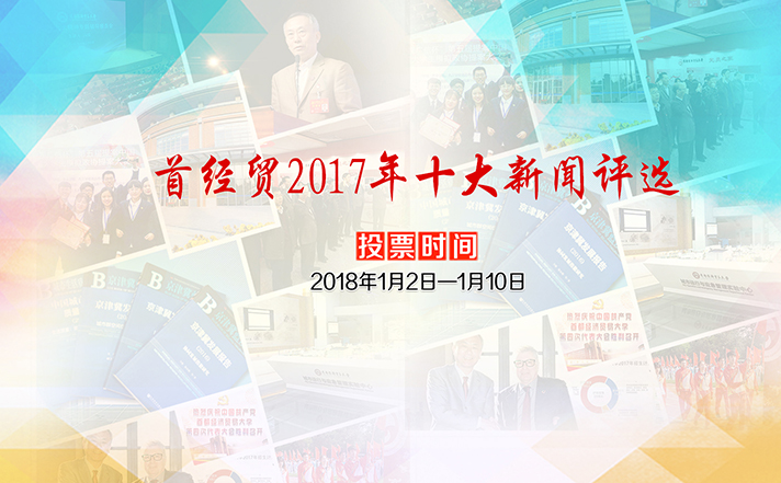 �׾�ó2017��ʮ������ͶƱ������μ�