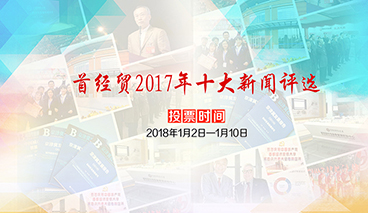 �׾�ó2017��ʮ������ͶƱ������μ�