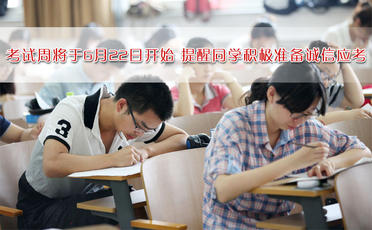 考试周来临 积极备考诚信应考