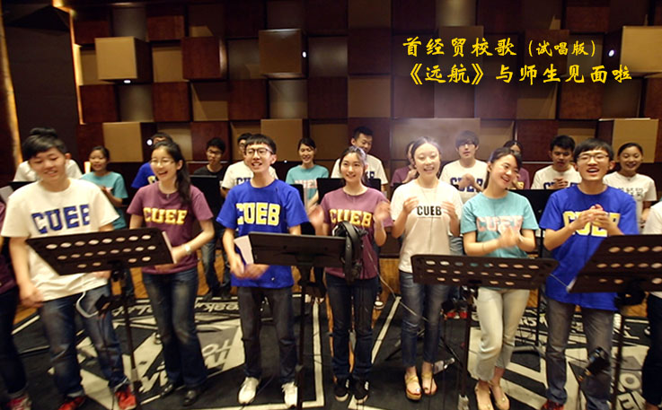 首经贸举行校歌(试唱版)《远航》师生见面会