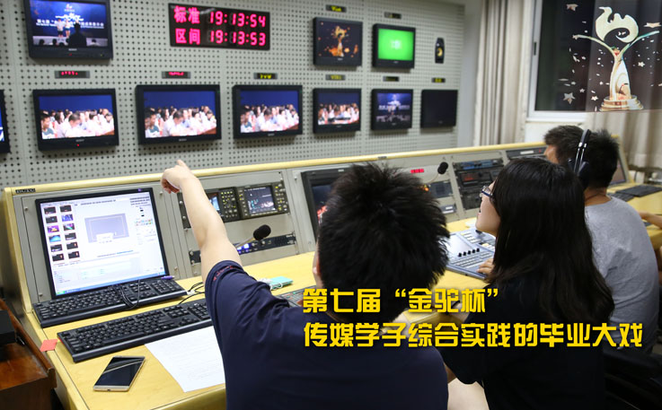 文传学院举办第七届“金驼杯”传媒实践综合展示活动