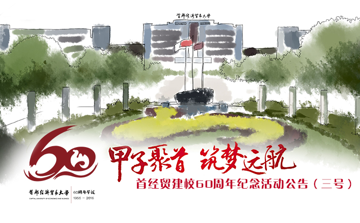 首经贸建校六十周年纪念活动公告(第三号)