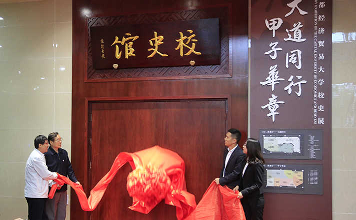 纪念建校60周年 首经贸校史馆正式开馆