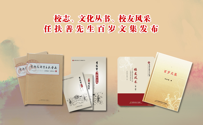 我校举办纪念建校60周年校志、文化丛书、校友风采、任扶善先生百岁文集发布会