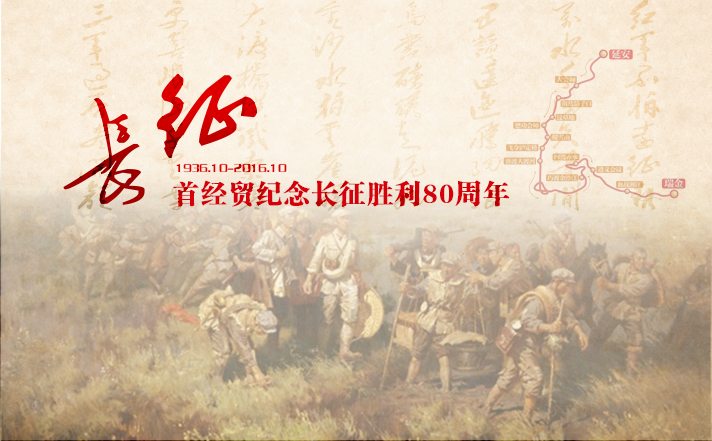 首经贸纪念长征胜利80周年