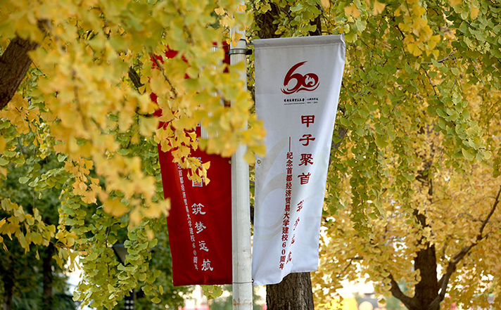 当初冬与晚秋邂逅在首经贸