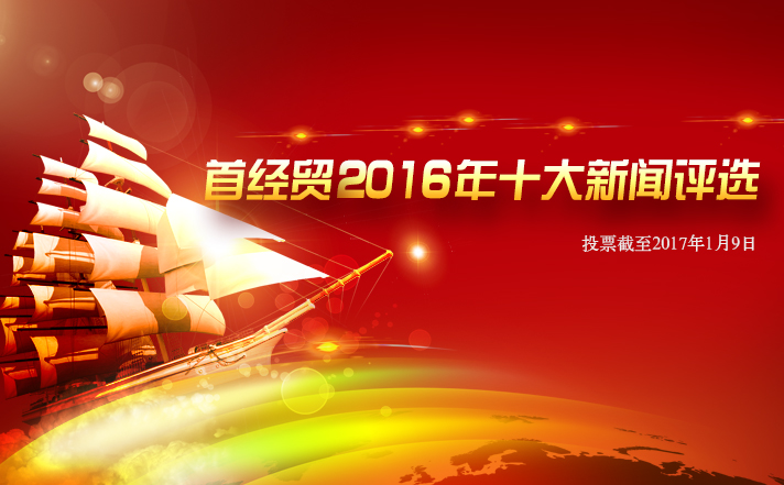 �׾�ó2016��ʮ��������ѡ