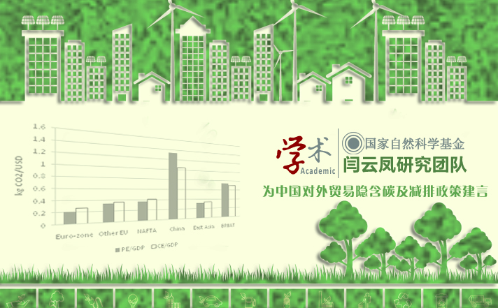 【学术前沿】闫云凤研究团队为中国对外贸易隐含碳及减排政策建言