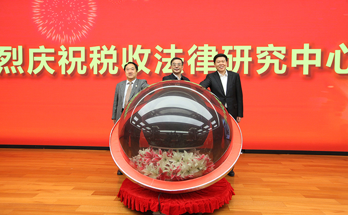 首经贸与国家法官学院合作成立税收法律研究中心