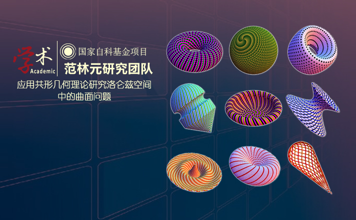 【学术前沿】范林元研究团队:应用共形几何理论研究洛仑兹空间中的曲面问题