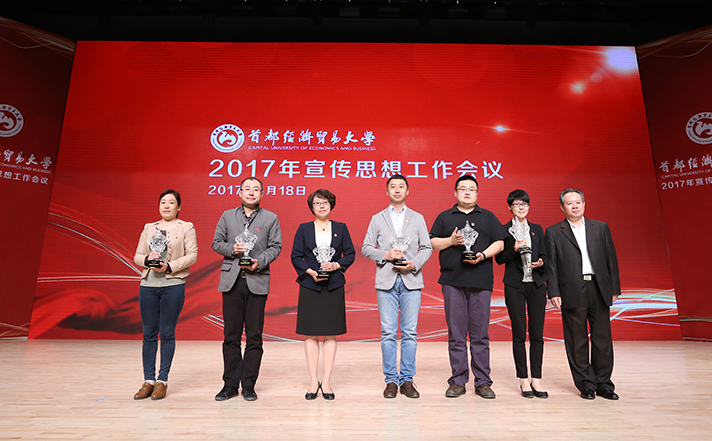 首经贸召开2017年宣传思想工作会议