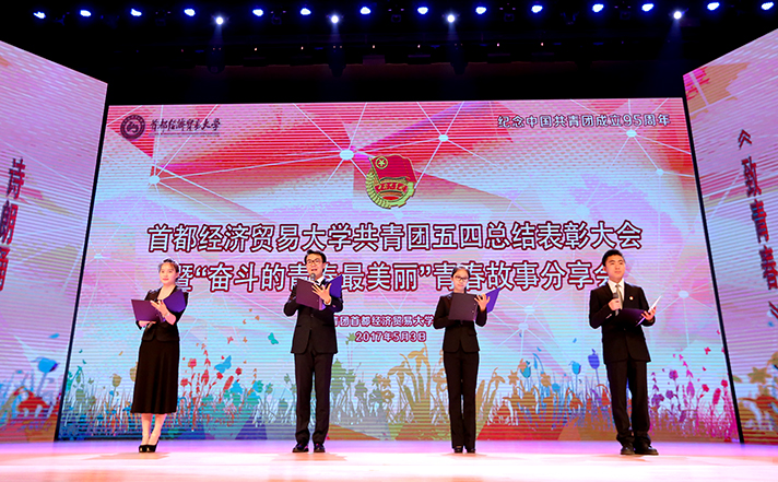 首经贸举办五四总结表彰会暨“奋斗的青春最美丽” 青春故事分享会