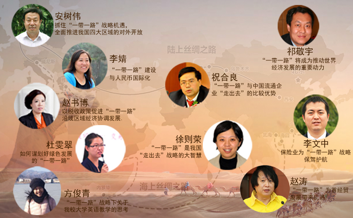 首经贸专家学者为国家“一带一路”建设发展建言献策