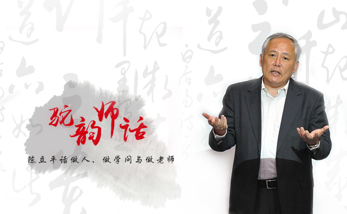 驼韵师话首场分享会:陈立平教授话做人、做学问与做老师