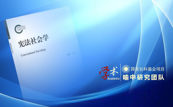 【学术前沿】喻中研究团队:推进宪法学与社会学的交叉研究