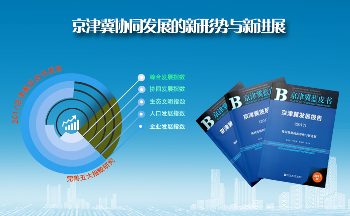 2017京津冀蓝皮书发布会在我校举行