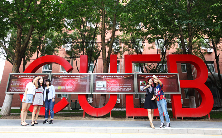 新学期首经贸校园迎来新变化