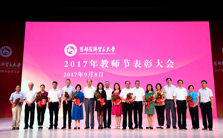 首经贸召开2017年教师节表彰大会