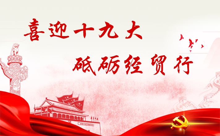 首经贸喜迎十九大专题网站上线