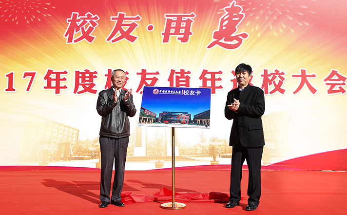 首经贸举行2017年校友值年返校活动 首批校友卡惠及1591人