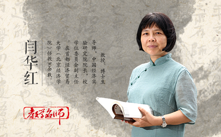 【教学名师】闫华红:默默耕耘终无悔 三尺讲台铸华年