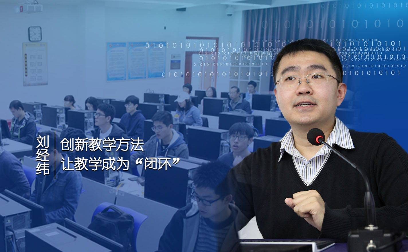 激发学生兴趣 打好教学根基——走进刘经纬老师的“网红”编程课