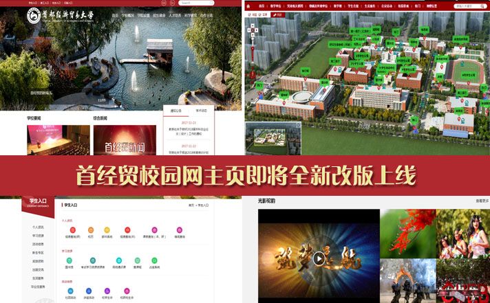 首经贸校园网主页即将全新改版上线