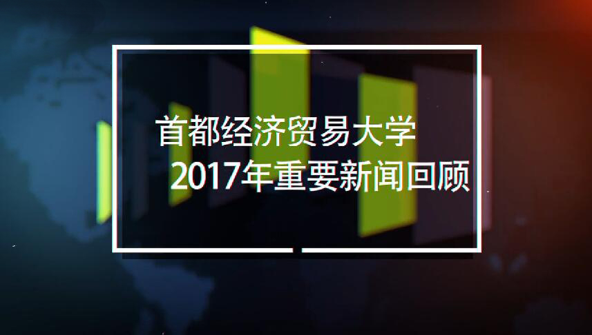 ����Ƶ���׾�ó2017����Ҫ���Żع�